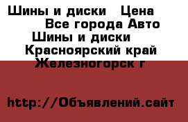 Шины и диски › Цена ­ 70 000 - Все города Авто » Шины и диски   . Красноярский край,Железногорск г.